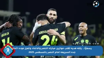 رسميًا.. ركلة هدية تقلب موازين مباراة النصر والاتحاد وتعزز عودة اتحاد جدة السريعة أمام النصر بأغسطس 2025